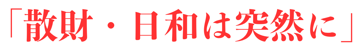 「散財・日和は突然に」